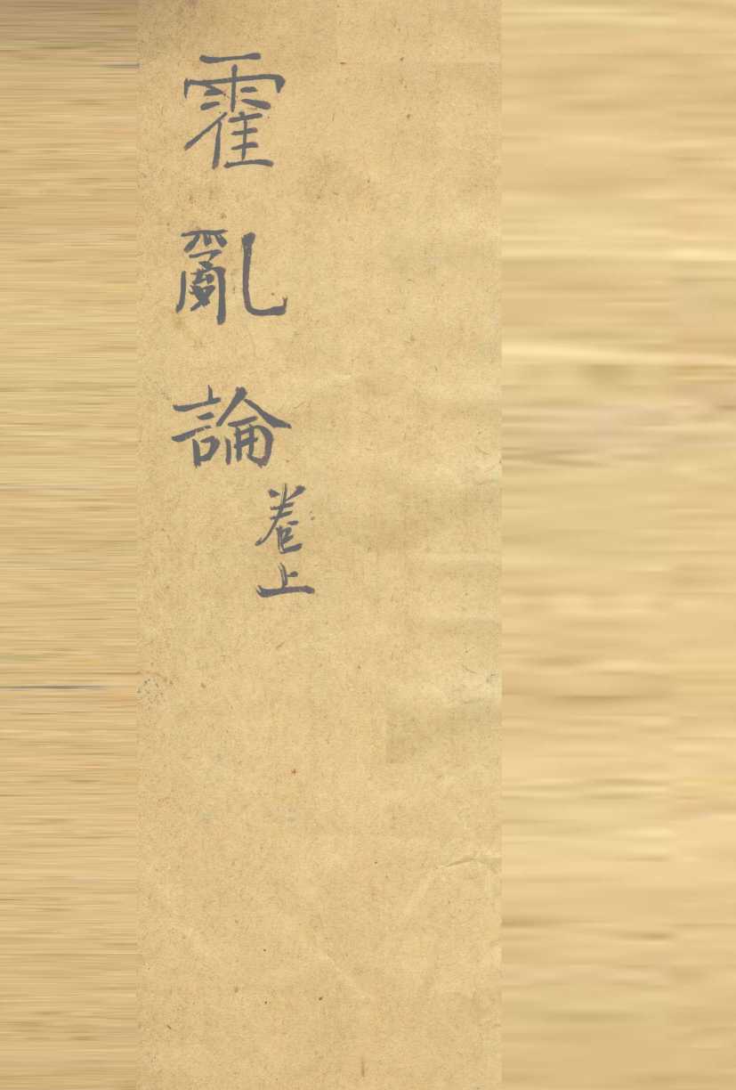 随息居重订霍乱论  1-2篇
